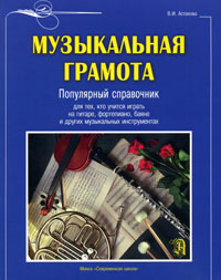 Музыкальная грамота. Популярный справочник для тех, кто учится играть на гитаре, фортепиано, баяне и #1
