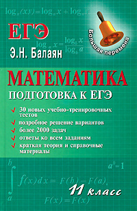 Математика. 11 класс. Подготовка к ЕГЭ #1