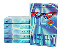 Аркадий Аверченко. Собрание сочинений в 6 томах (комплект из 6 книг ...