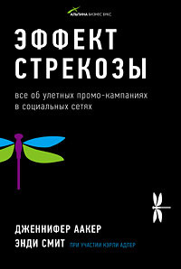 Эффект стрекозы. Все об улетных промо-кампаниях в социальных сетях #1