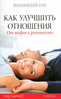 Как улучшить отношения. От мифов к реальности #1