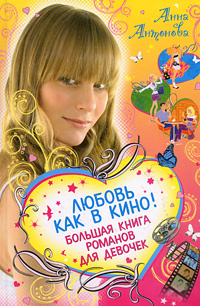 Любовь как в кино! Большая книга романов для девочек #1