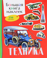 Техника. Большая книга наклеек #1