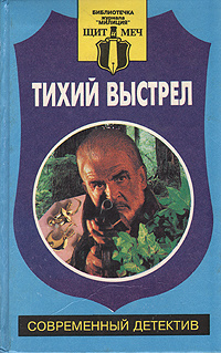 Тихий выстрел | Замятин Леонид Андреевич, Моспан Татьяна Викторовна #1