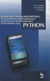 Вычислительная математика на смартфонах, коммуникаторах и ноутбуках с использованием программных сред #1