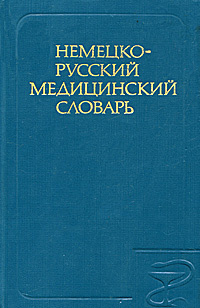 Немецко-русский медицинский словарь | Ганюшина Ектерина Георгиевна, Добровольский В. И.  #1