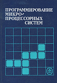 Программирование микропроцессорных систем | Илюшечкин Владимир Михайлович, Тимофеев Петр Александрович #1