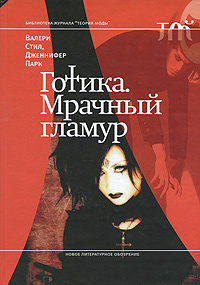 Готика. Мрачный гламур #1