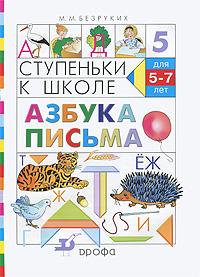 Ступеньки к школе. Азбука письма #1