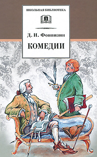 Д. И. Фонвизин. Комедии #1