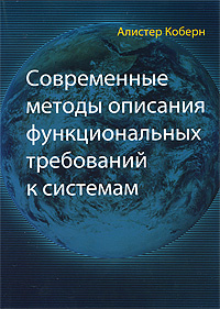 Современные методы описания функциональных требований к системам #1