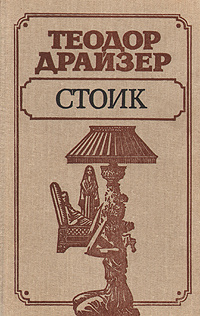 Стоик | Драйзер Теодор #1