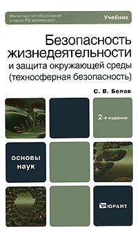 Безопасность жизнедеятельности и защита окружающей среды (техносферная безопасность) #1