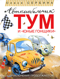 Автомобильчик Тум и "Юные гонщики" #1