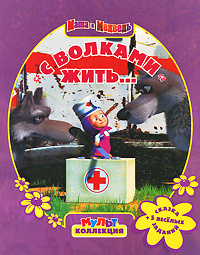 Маша и Медведь. С волками жить... #1