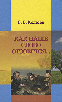 Как наше слово отзовется... | Колесов Владимир Викторович  #1