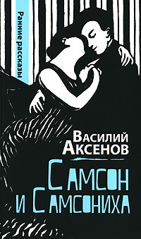 Самсон и Самсониха #1