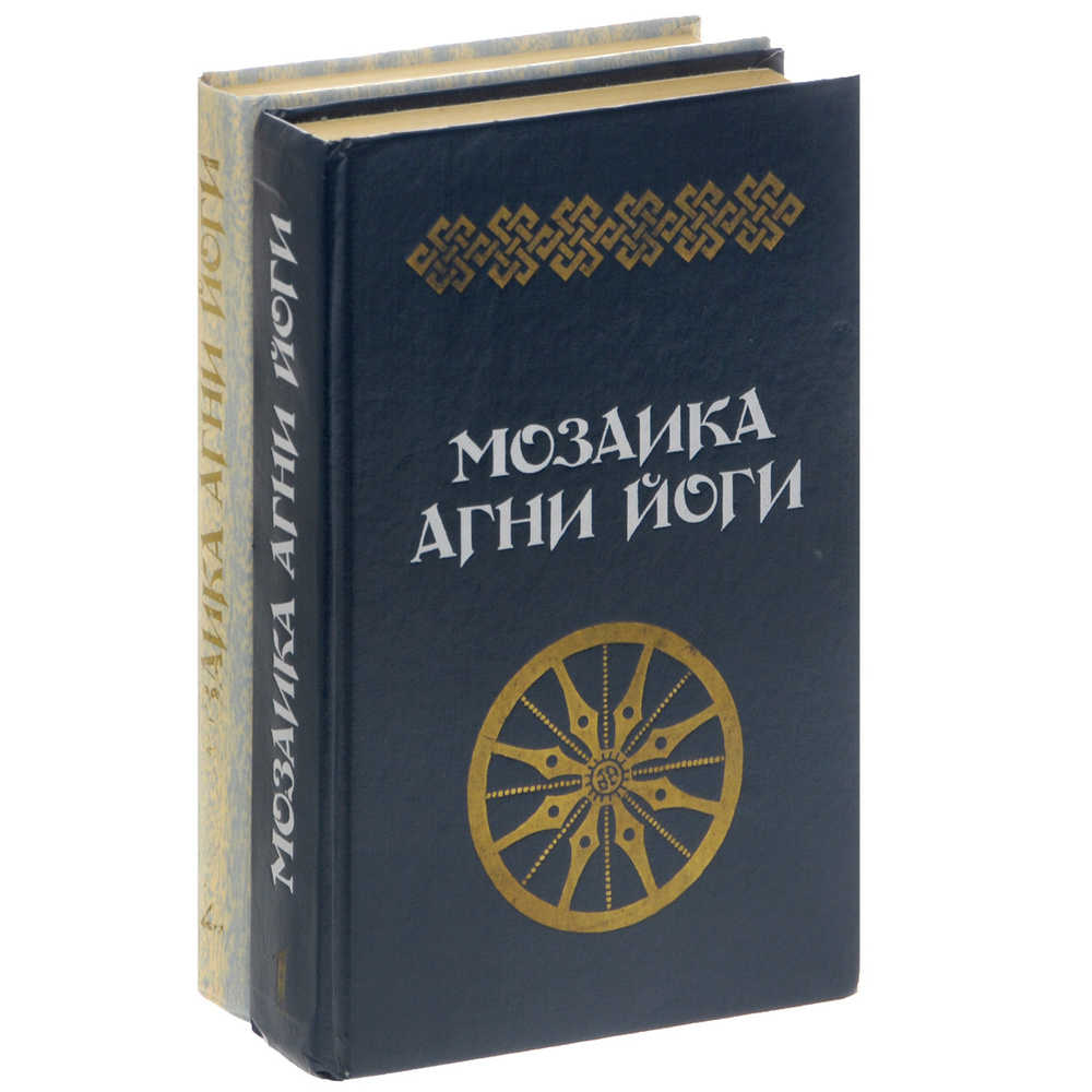 Мозаика Агни Йоги (комплект из 2 книг) #1
