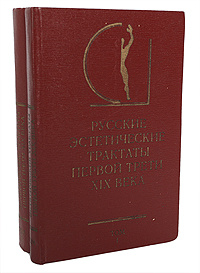 Русские эстетические трактаты первой трети XIX века (комплект из 2 книг) | Мерзляков Алексей Федорович, #1