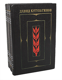 Давид Кугультинов. Собрание сочинений в 3 томах (комплект из 3 книг) | Кугультинов Давид Никитич, Айтматов #1