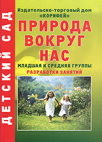 Природа вокруг нас. Младшая и средняя группы. Разработки занятий  #1