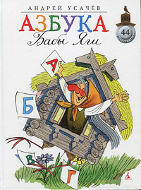 Азбука Бабы Яги | Усачев Андрей Алексеевич #1