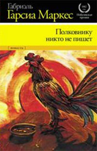 Полковнику никто не пишет | Маркес Габриэль Гарсиа #1