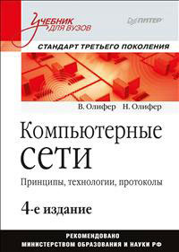 Компьютерные сети. Принципы, технологии, протоколы #1