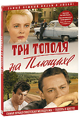 Три тополя на Плющихе: Цветная версия #1