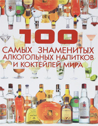 100 самых знаменитых алкогольных напитков и коктейлей мира  #1