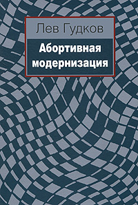 Абортивная модернизация | Гудков Лев Дмитриевич #1