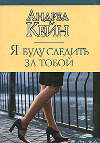 Я буду следить за тобой #1