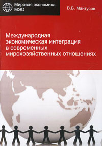 Международная экономическая интеграция в современных мирохозяйственных отношениях #1