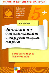 Занятия по ознакомлению с окружающим миром в старшей группе детского сада  #1