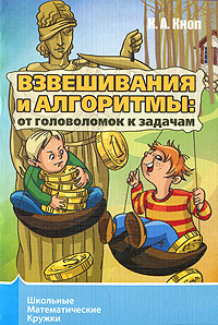 Взвешивания и алгоритмы. От головоломок к задачам #1