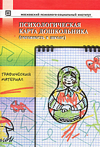 Психологическая карта дошкольника. Готовность к школе. Графический материал #1