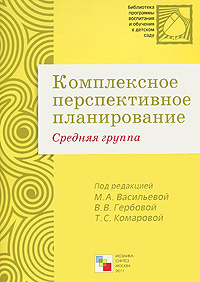 Комплексное перспективное планирование. Средняя группа  #1