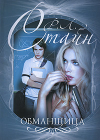 Обманщица #1