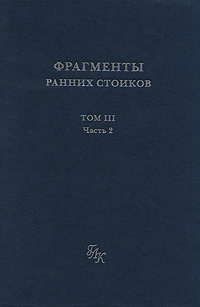 Фрагменты ранних стоиков. Том 3. Часть 2 #1