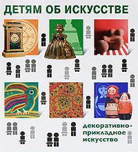 Детям об искусстве. Декоративно-прикладное искусство #1