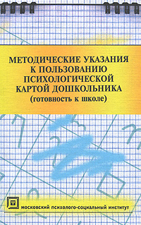 Методические указания к пользованию психологической картой дошкольника | Ермолаева Марина Валерьевна, #1