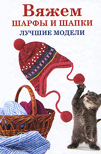 Вяжем шарфы и шапки #1