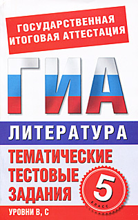 Литература. 5 класс. Тематические тестовые задания для подготовки к ГИА  #1