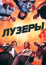 Лузеры #1