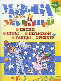 Музыка для малышей. Игры, песни, танцы, шумовой оркестр #1