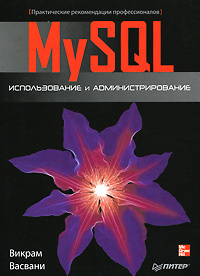 MySQL: использование и администрирование #1