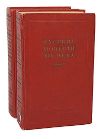 Русские повести XIX века (70 - 90-х годов) (комплект из 2 книг) | Осипович-Новодворский Андрей Осипович, #1