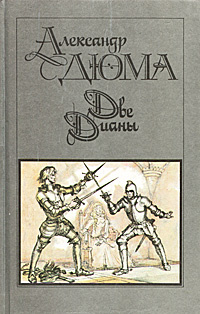 Две Дианы | Дюма Александр #1