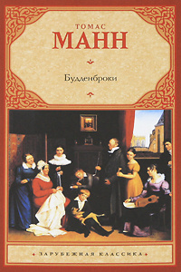 Будденброки #1