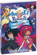 Друзья ангелов: Всегда вместе #1